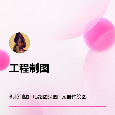 可接受各種機械制圖以及電路圖和簡單的設(shè)計制圖