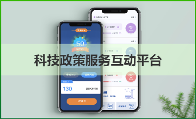 科技政策服務(wù)互動(dòng)平臺(tái)