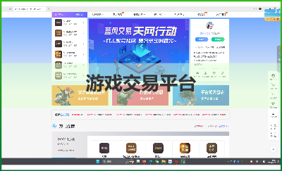 游戲交易平臺(tái)網(wǎng)站定制開發(fā)項(xiàng)目案例
