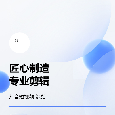 負(fù)責(zé)抖音短視頻后期剪輯