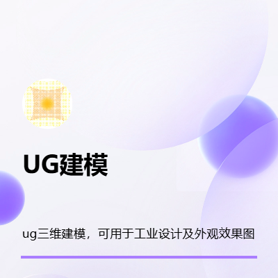UG建模，根據(jù)復(fù)雜程度進(jìn)行報(bào)價(jià)