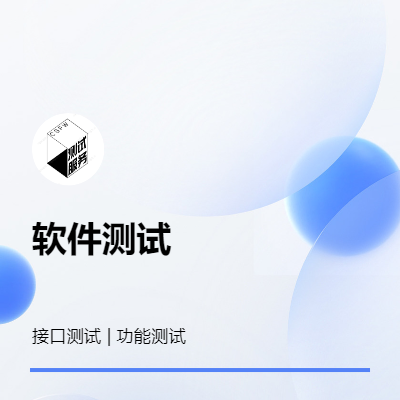 專注軟件接口自動(dòng)化測試