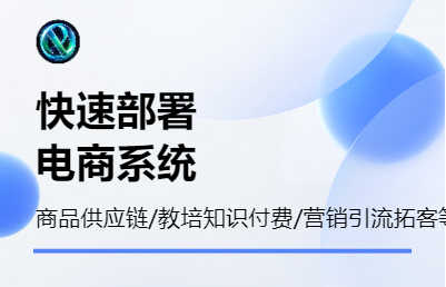 快速部署-社交電商系統(tǒng)，<hl>saas</hl>交付/源碼交付