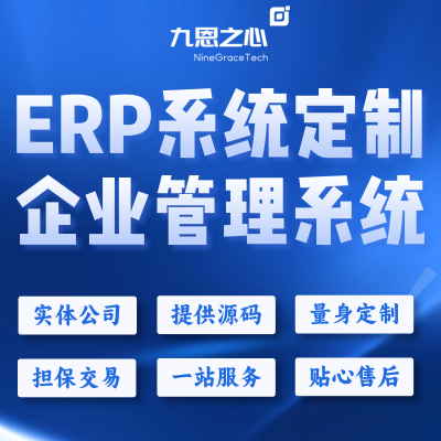 ERP系统定制 | 企业管理系统开发