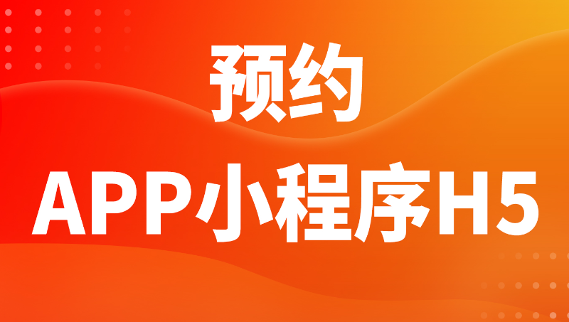 預(yù)約軟件系統(tǒng)APP開發(fā)