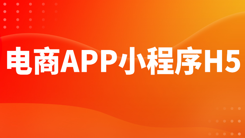 電商APP軟件定制開發(fā)