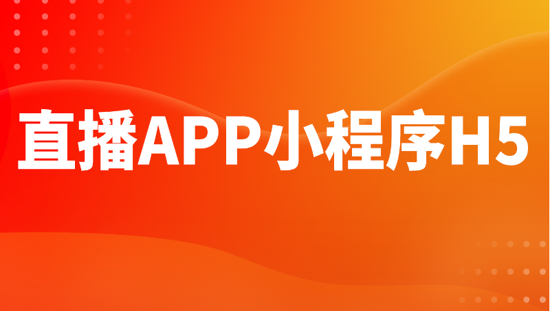 直播APP定制开发移动端软件