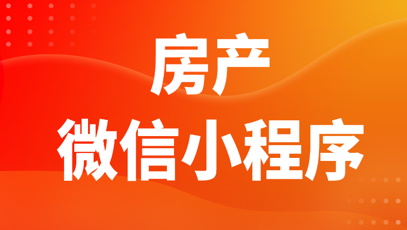 房產(chǎn)獨立經(jīng)紀人小程序開發(fā)