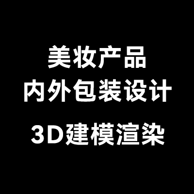 美妆护肤产品内外包装设计，产品3D建模渲染