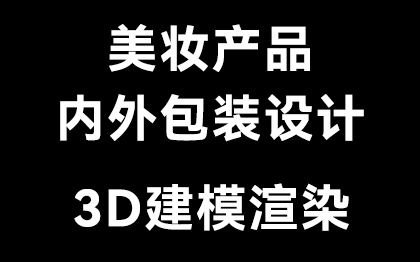 美妆护肤产品内外包装设计，产品3D建模渲染