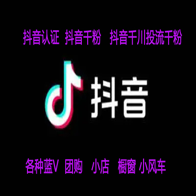 抖音企业蓝V快手官方蓝v永久蓝V包执照认证医疗粉