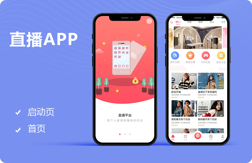 直播APP定制开发移动端软件