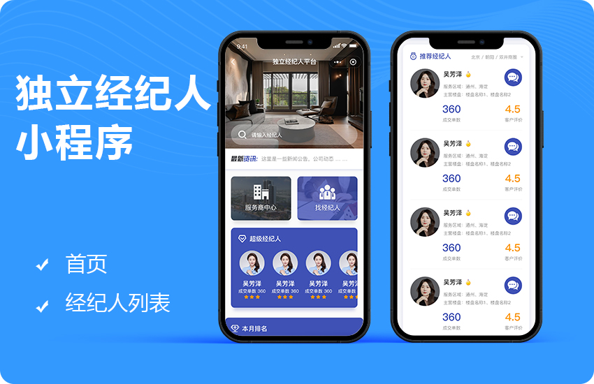 房产独立经纪人小程序开发