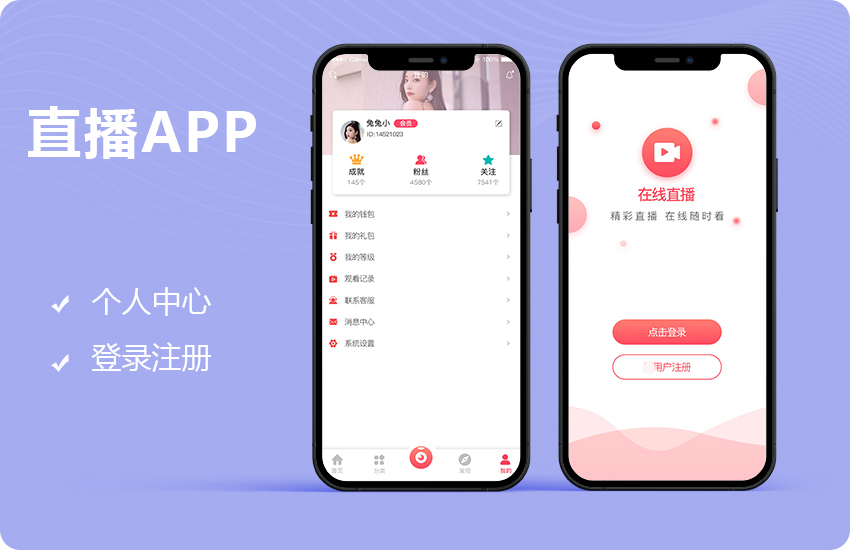 直播APP定制开发移动端软件