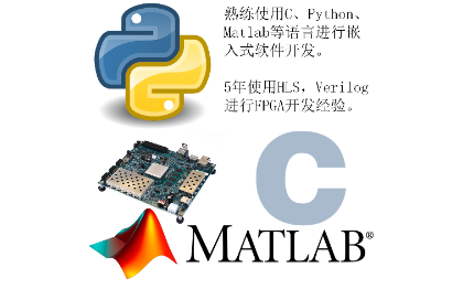 FPGA,单片机,C,Python,Matlab