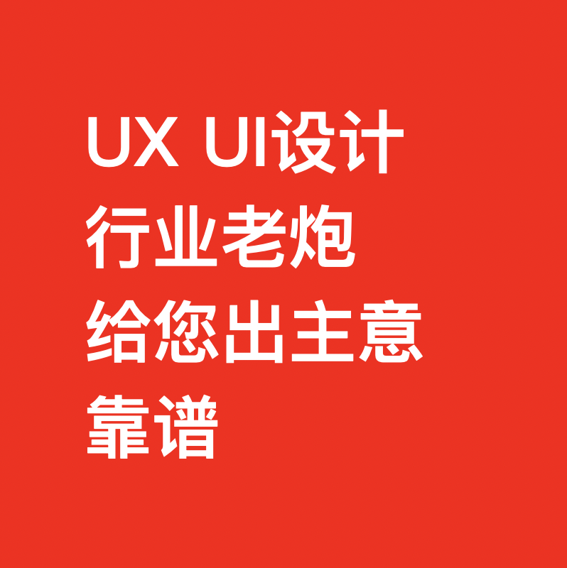 專業(yè)UE UI設(shè)計服務(wù)
