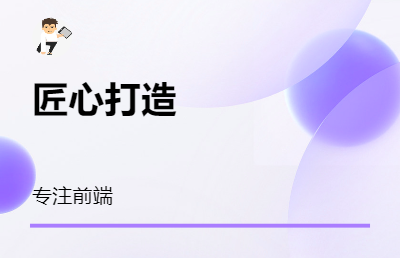 本人從事前端5年時間，具有PC和移動端開發(fā)經(jīng)驗