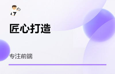 本人从事前端5年时间，具有PC和移动端开发经验