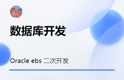 多年Oracle ebs 二次開發(fā)，數(shù)據(jù)庫開發(fā)