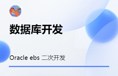 多年Oracle ebs 二次开发，数据库开发