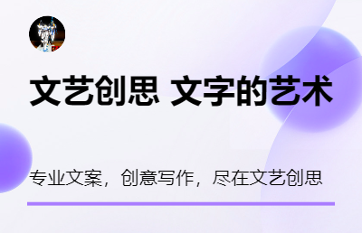 為客戶提供文案服務(wù)｜店鋪起名｜海報(bào)文案｜品牌文案