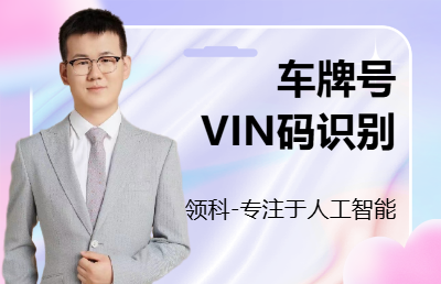 <hl>AI工具</hl>人工智能python車牌識(shí)別VIN碼識(shí)別OCR