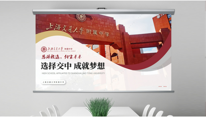 上海交通大學附中PPT—教育類演示文稿靜態(tài)學校PPT設計