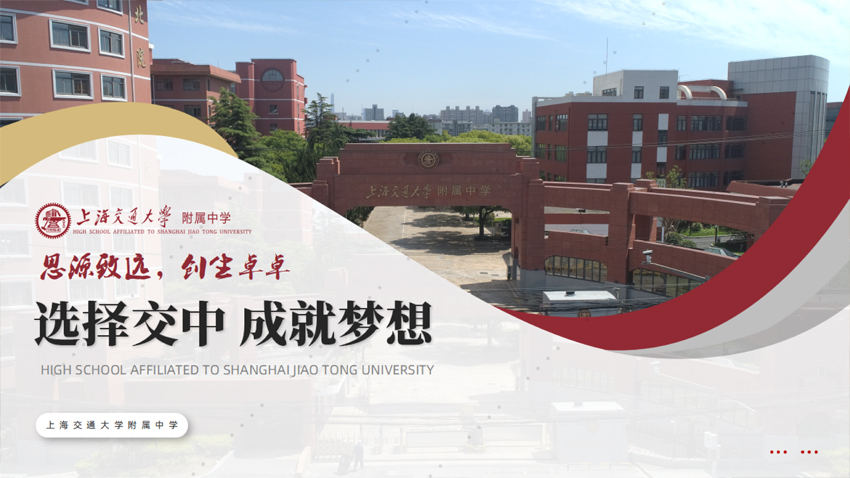 上海交通大学附中PPT—教育类演示文稿静态学校PPT设计