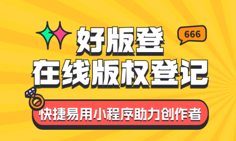 版權登記小程序-直連版權局