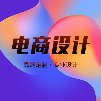 <hl>电商</hl>网店<hl>设计</hl>详情页<hl>设计</hl>淘宝京东亚马逊主图<hl>首页</hl><hl>设计</hl>