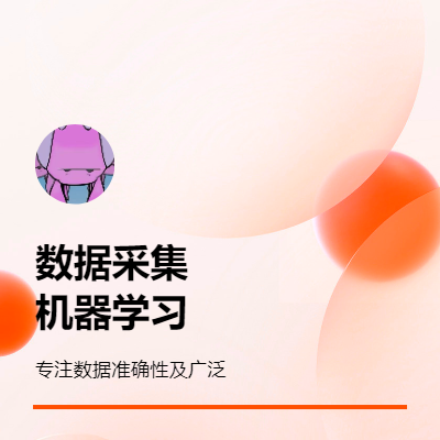 數(shù)據(jù)抓取及數(shù)據(jù)分析、機(jī)器學(xué)習(xí)等