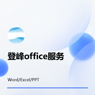 Word/Excel/PPT服務(wù)
