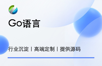 go语言程序服务开发/二次开发/定制开发