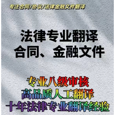 法律翻译合同翻译*翻译说明书翻译文献翻译