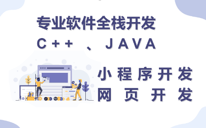 全栈软件开发，C++，Java，Spring