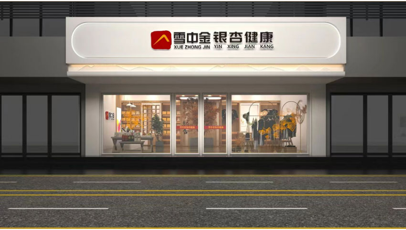 雪中金銀杏茶—si空間公裝保健品連鎖<hl>店面</hl>展覽展廳美陳設(shè)計