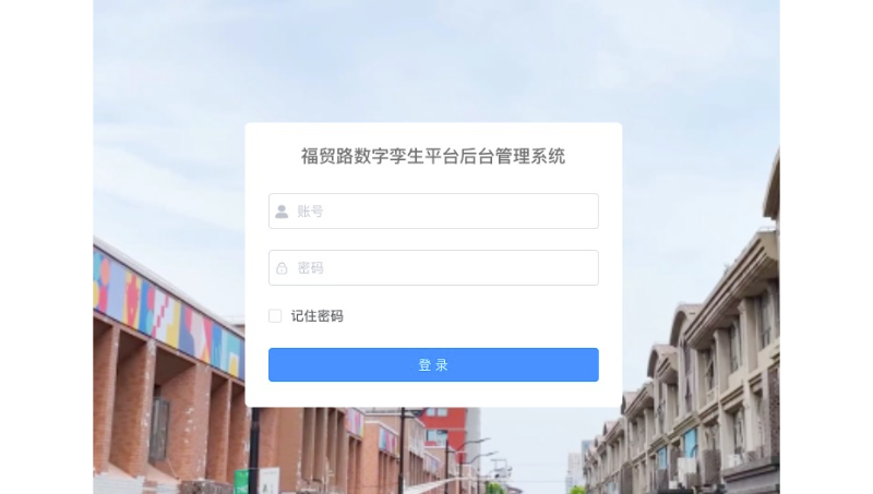 福貿(mào)路數(shù)字孿生平臺(tái)后臺(tái)管理系統(tǒng)