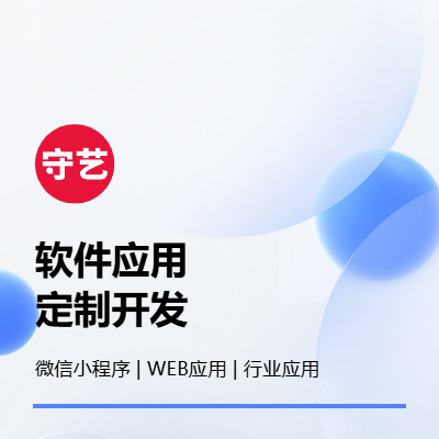 微信小程序开发、web应用开发