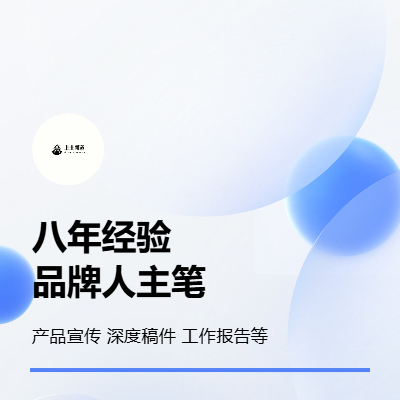 文案寫作產(chǎn)品文案深度稿件工作報告內(nèi)容寫作