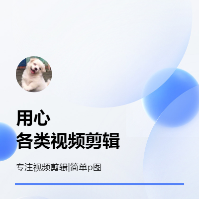 各類視頻后期剪輯、簡(jiǎn)單p圖