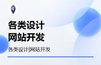 【网站设计开发】响应式网站开发设计【小程序设计】