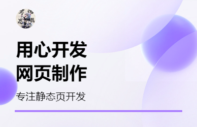 因工作原因，主要以静态网页开发为主