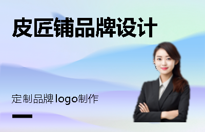 皮匠铺LOGO设计标志字体公司门头设计