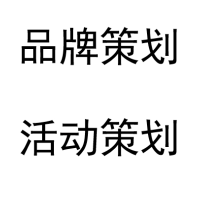 各类品牌策划、活动策划