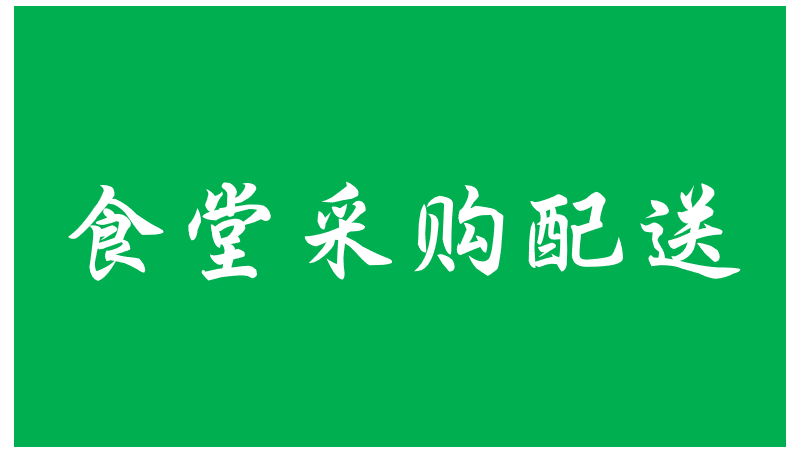 食堂原材料配送采購(gòu)?fù)稑?biāo)文件