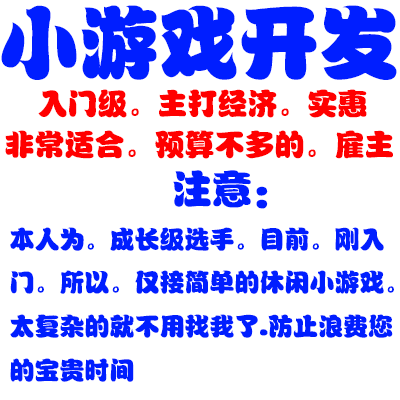小游戏开发.新手入门级.建议预算不多的雇主选则