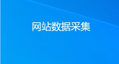 數(shù)據(jù)抓取服務，采集指定網(wǎng)站的公開敏感數(shù)據(jù)