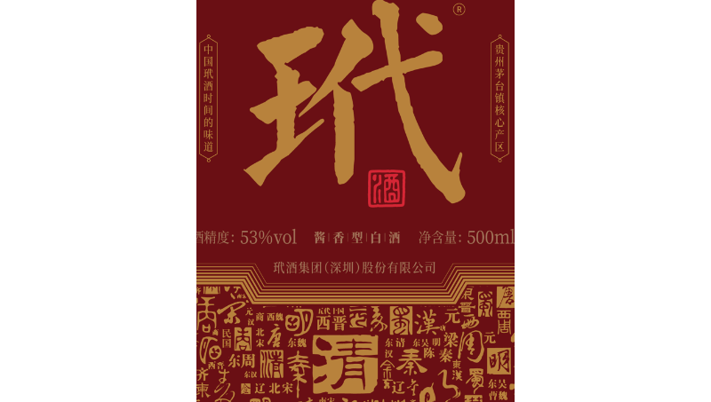 【玳酒】包裝設(shè)計 瓶貼設(shè)計 包裝盒設(shè)計禮盒包裝袋設(shè)計