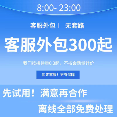 客服外包人工淘宝拼多多抖音快手网店售前售后