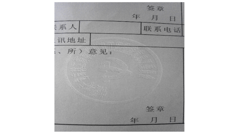 文檔圖像去除紅色印章